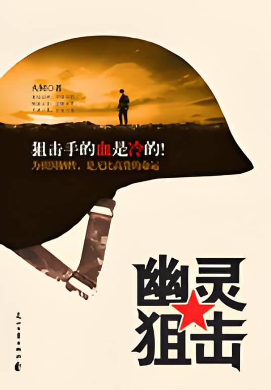 幽灵狙击：直击烽火硝烟的对越自卫反击战