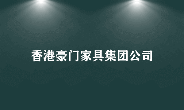 香港豪门家具集团公司