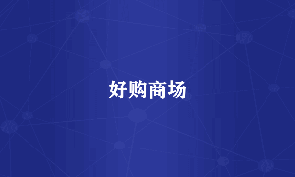 好购商场