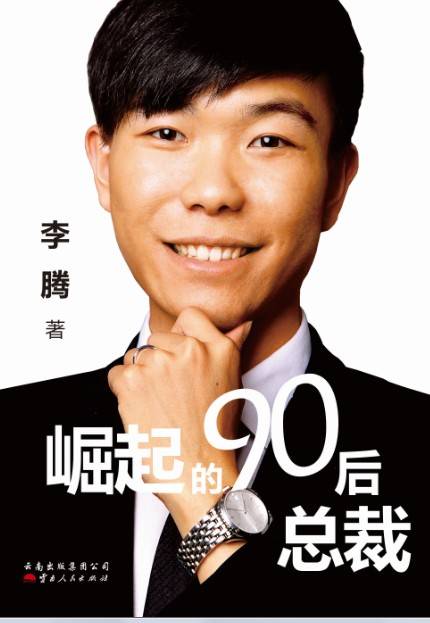崛起的90后总裁
