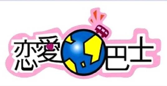 恋爱巴士（日本富士电视台恋爱纪录片节目）