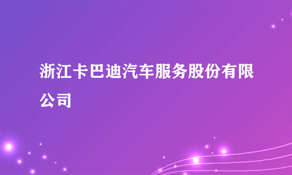 浙江卡巴迪汽车服务股份有限公司