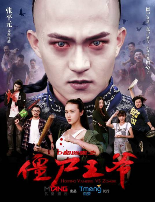僵尸王爷（2015年张平元执导的喜剧电影）