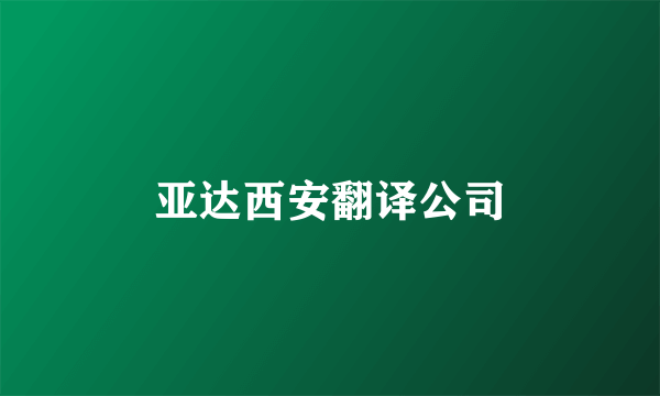 亚达西安翻译公司