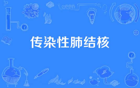 传染性肺结核