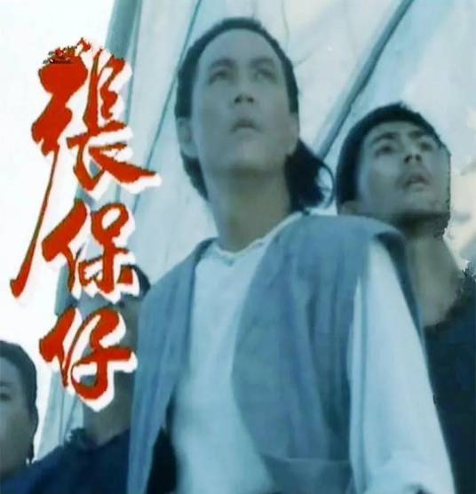 张保仔（1988年黄元申主演电视剧）