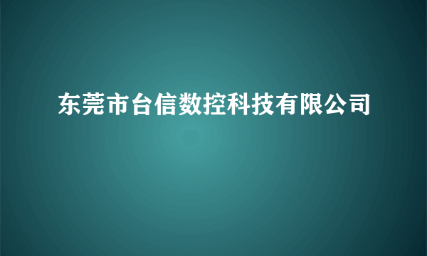 东莞市台信数控科技有限公司