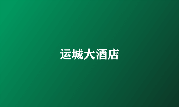 运城大酒店