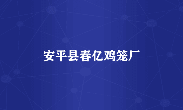 安平县春亿鸡笼厂