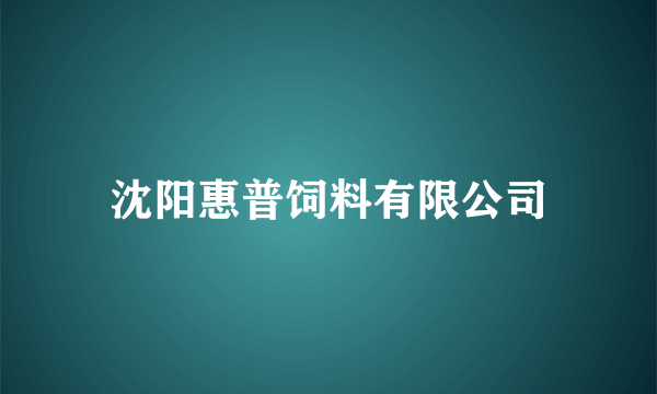 沈阳惠普饲料有限公司