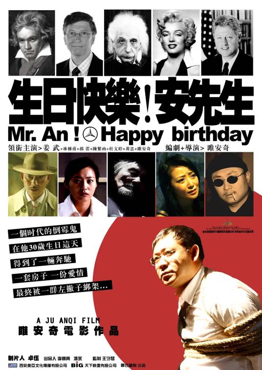 生日快乐，安先生