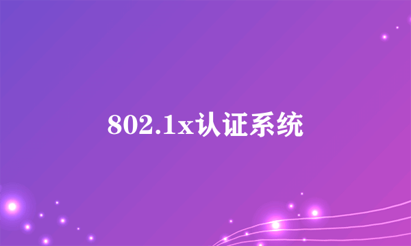 802.1x认证系统