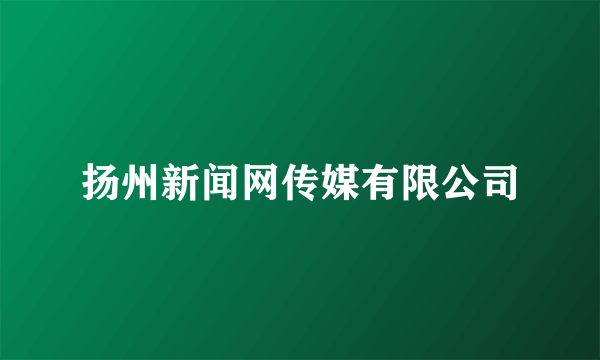 扬州新闻网传媒有限公司