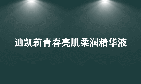 迪凯莉青春亮肌柔润精华液