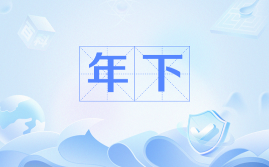 年下（网络流行语）