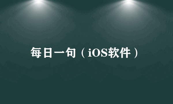 每日一句（iOS软件）