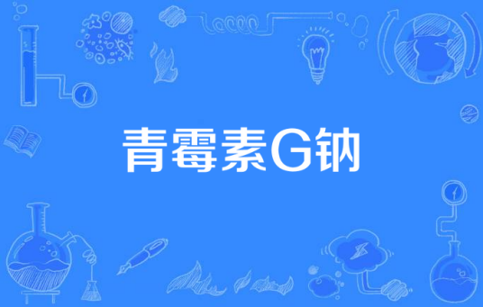 青霉素G钠