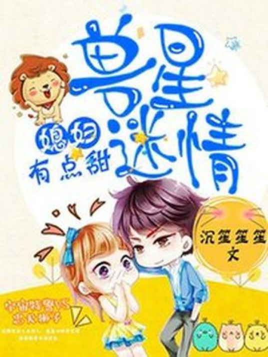 兽星迷情：媳妇，有点甜