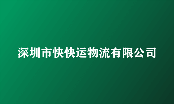 深圳市快快运物流有限公司