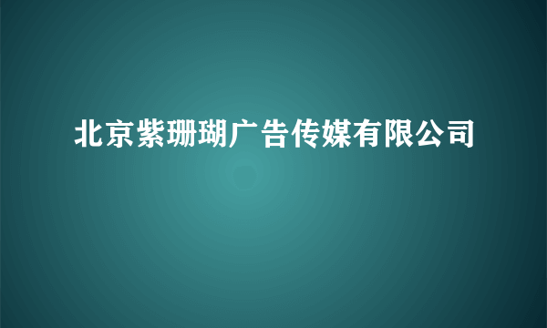 北京紫珊瑚广告传媒有限公司