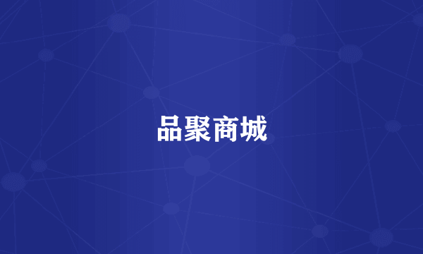 品聚商城