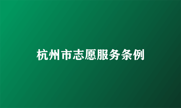 杭州市志愿服务条例