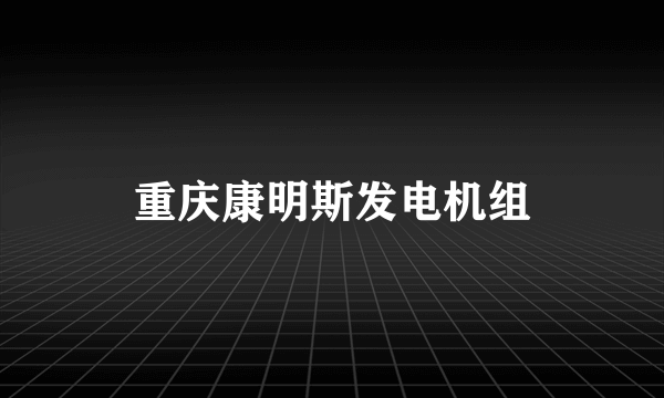 重庆康明斯发电机组
