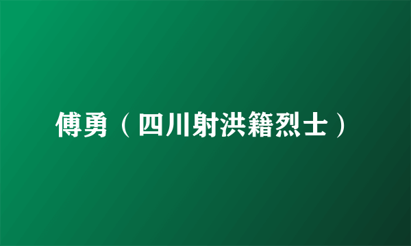 傅勇（四川射洪籍烈士）