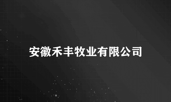 安徽禾丰牧业有限公司