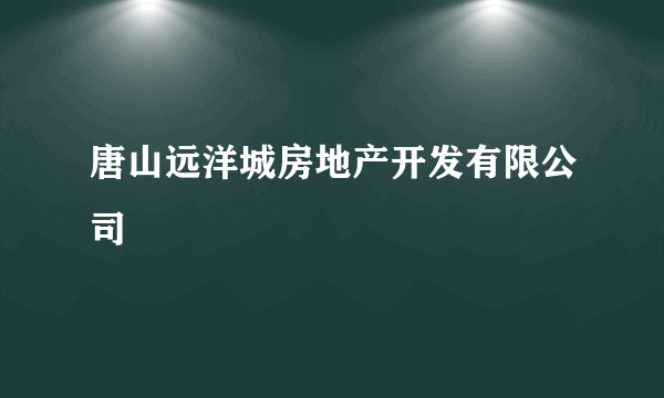 唐山远洋城房地产开发有限公司