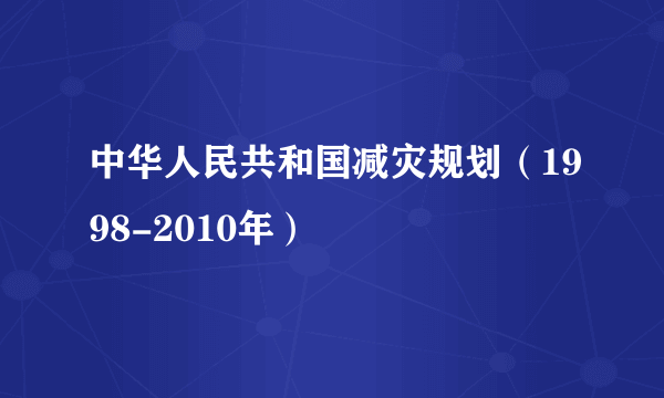 中华人民共和国减灾规划（1998-2010年）