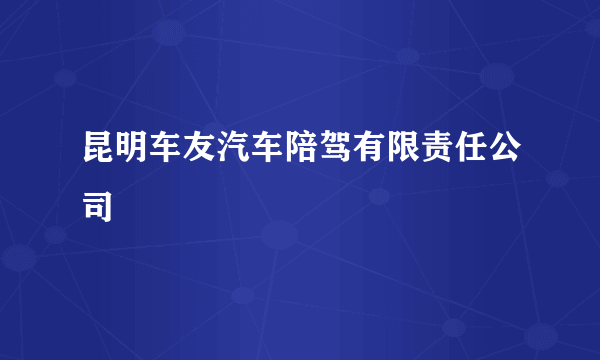 昆明车友汽车陪驾有限责任公司