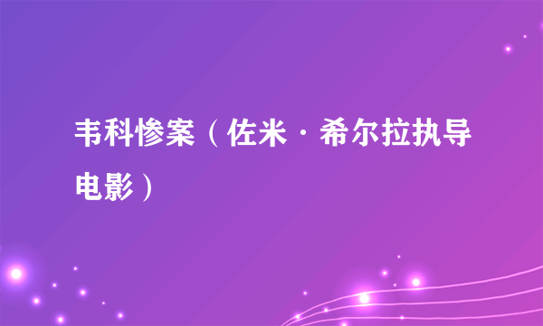 韦科惨案（佐米·希尔拉执导电影）