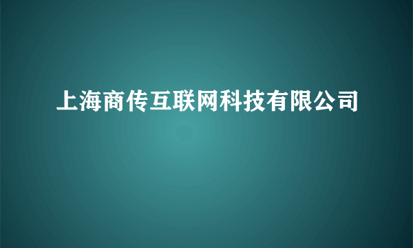 上海商传互联网科技有限公司