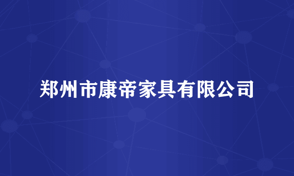 郑州市康帝家具有限公司