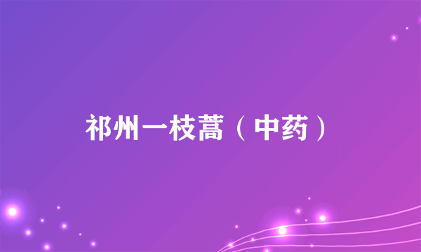 祁州一枝蒿（中药）