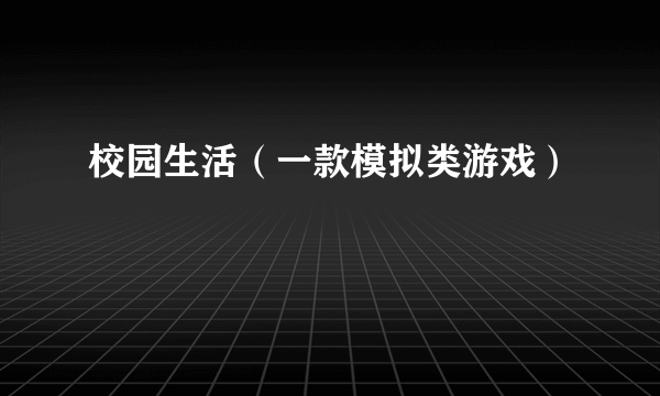 校园生活（一款模拟类游戏）