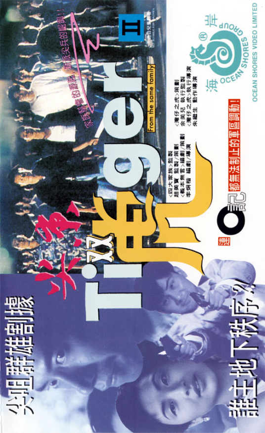 尖东双虎