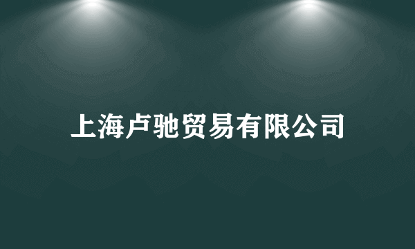 上海卢驰贸易有限公司
