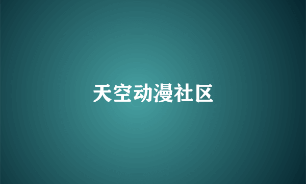 天空动漫社区