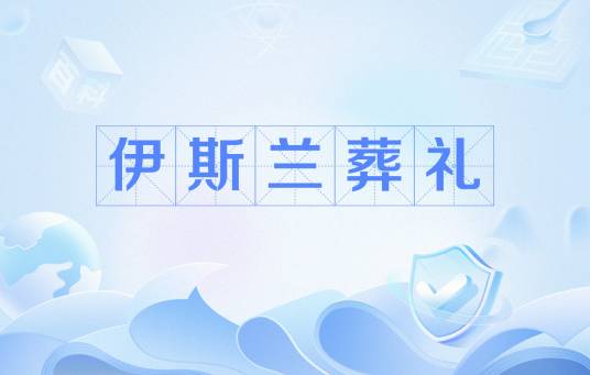 伊斯兰葬礼