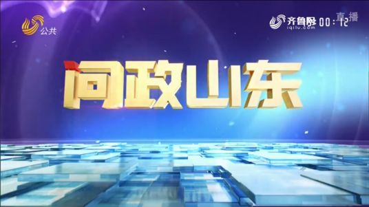 问政山东