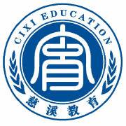 慈溪市教育局