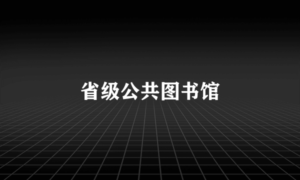 省级公共图书馆