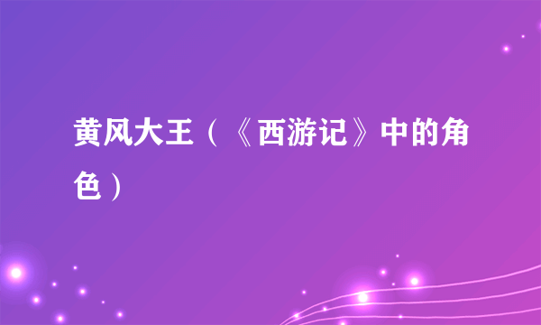黄风大王（《西游记》中的角色）