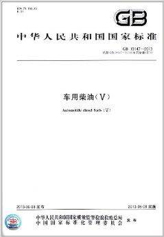 中华人民共和国国家标准：车用柴油5