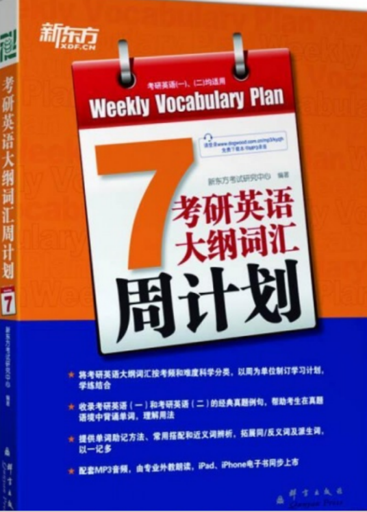 新东方·考研英语大纲词汇周计划