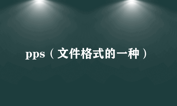 pps（文件格式的一种）