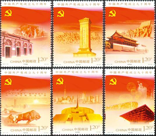 中国共产党成立九十周年
