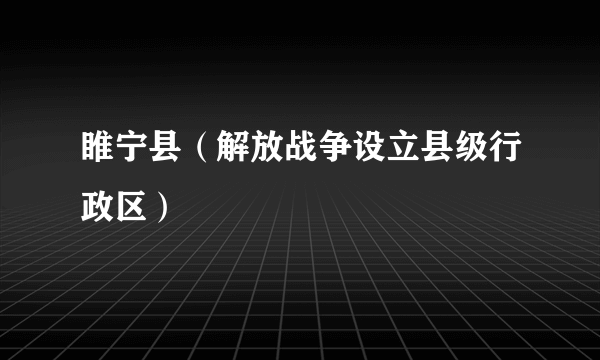 睢宁县（解放战争设立县级行政区）